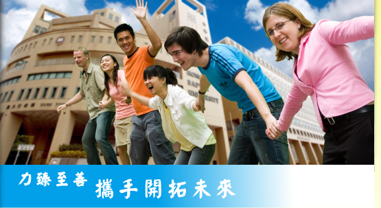 力臻至善　携手開拓未來