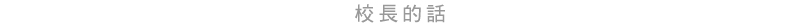 校長的話