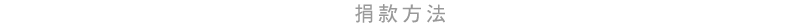 捐款方法