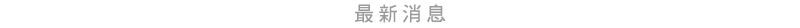 最新消息
