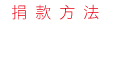 捐款方法