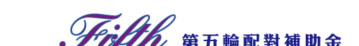 第五輪配對補助金
