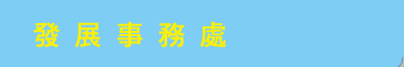 發展事務處