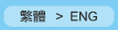 轉換語言